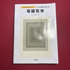 電磁気学 入門コース 田中秀数著のサムネイル