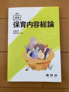 ☆新訂☆ 演習 保育内容総論のサムネイル