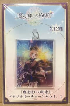 まほやく　魔法使いの約束　アクリルキーチェーン Vol.1　リケ