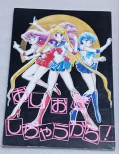セーラームーン同人誌　衛×うさぎ　四天王　クンツァイト　ゾイサイト　ネフライト セーラームーン同人誌 四天王 ネフライト ジェダイト クンツァイト