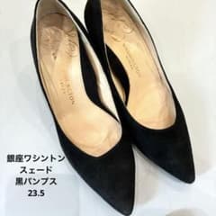 銀座ワシントン スエード パンプス ブラック 23.5cmのサムネイル