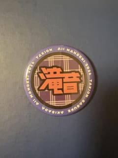 滝音 オールマンゲキ 2026 缶バッジのサムネイル