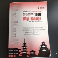 頭に入る漢字帳1200 マイカンジ　My Kanjiのサムネイル