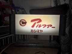 Crown様専用 レトロ 看板 ランプ アルファー カシミヤのサムネイル