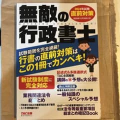 無敵の行政書士 2024年試験 直前対策のサムネイル