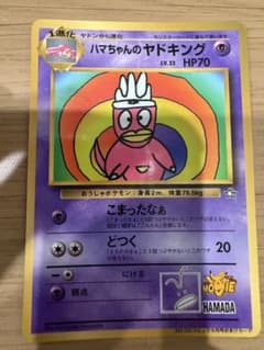ハマちゃんのヤドキング_「月刊コロコロコミック99年9月号」 おまけカード P…のサムネイル