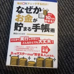 なぜかお金が貯まる手帳術 : 毎日○×チェックするだけ!のサムネイル