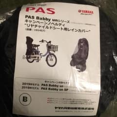 ヤマハ リアチャイルドシートカバーのサムネイル