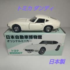 2287)トミカ ダンディ 日本製 トヨタ 2000GT 日本自動車博物館 - メルカリ