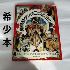 魔術師タンタロンの12の難題 ゲームブック関連 - メルカリ