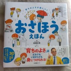 おさほうえほん   育ちのよさが身につくのサムネイル