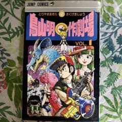 【匿名配送】初版 鳥山明○作劇場 VOL.1 希少本 鳥山明○作劇場 vol.1 短編集 - メルカリ