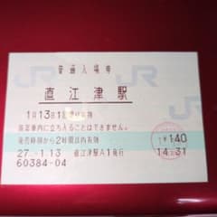 直江津駅 入場券(えちごトキめき鉄道移管前) - メルカリ