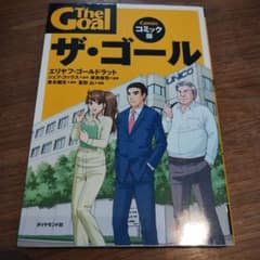 コミック版 ザ・ゴール The Goalのサムネイル