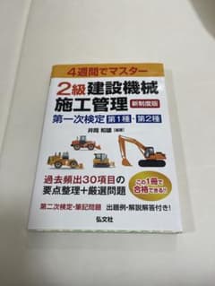 4週間でマスター 2級建設機械施工管理 新制度版のサムネイル