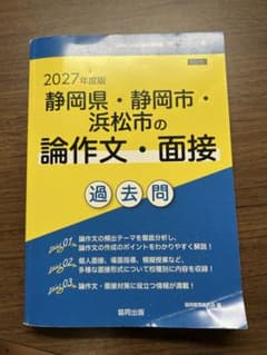 2027年度版 静岡県・静岡市・浜松市の論作文・面接のサムネイル