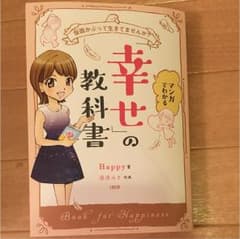 「幸せ」の教科書のサムネイル