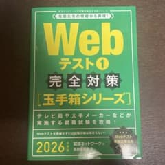Webテスト　完全対策　玉手箱シリーズ 2026年度版のサムネイル