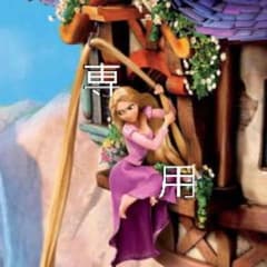 まなりん様  専用のサムネイル