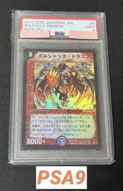 ボルシャック・ドラゴン 初期 PSA9 - メルカリ