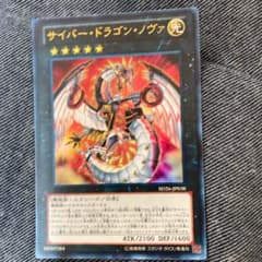 遊戯王 サイバー・ドラゴン・ノヴァ　ウルトラのサムネイル