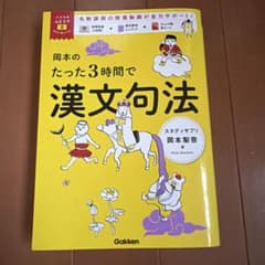 岡本のたった3時間で漢文句法 漢文句法どこでもミニブック・赤シート付きのサムネイル