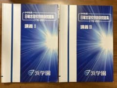 浜学園 社会 フルセット日曜誌特別問題集 講義 I & マスター社会 地理 浜学園 小6 社会 日曜志望校別特訓問題集 7月 8月 講義 I II - メルカリ