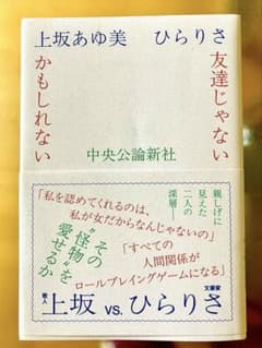 友達じゃないかもしれない 上坂あゆ美 ひらりさのサムネイル