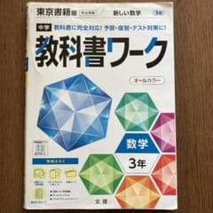 中学教科書ワーク 東京書籍 数学 3年のサムネイル