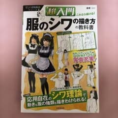 超入門これなら描ける!服のシワの描き方の教科書のサムネイル
