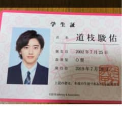 なにわ男子　　生徒手帳のサムネイル