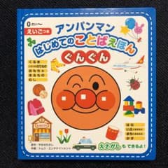 アンパンマンはじめてのことばえほん〈ぐんぐん〉のサムネイル
