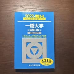 2023 駿台 一橋大学 前期日程 過去3か年　（新品未使用）のサムネイル
