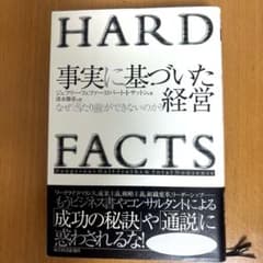 【★名著】事実に基づいた経営 : なぜ「当たり前」ができないのか?のサムネイル