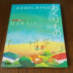 みなみのしまからのおくりもの HAWAIIのサムネイル