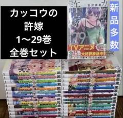 カッコウの許嫁 1〜29巻 全巻セット 特装版 ミニ写真集付　シールセット付 カッコウの許嫁 1〜29巻 全巻セット 特装版 ミニ写真集付 シール