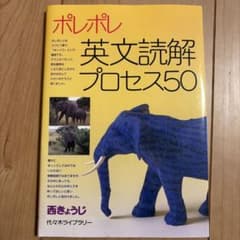 ポレポレ英文読解プロセス50 代々木ゼミ方式のサムネイル
