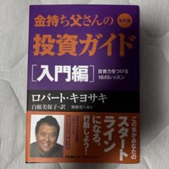 金持ち父さんの投資ガイド 入門編 改訂版 - メルカリ