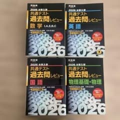 2026 大学入試 共通テスト 過去問レビュー 4冊セット - メルカリ