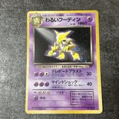 ポケカ 旧裏 わるいフーディン キラ ロケット団 ポケモンカード　渦巻き わるいフーディン 旧裏 ポケモンカード 拡張パック「ロケット団」 渦巻