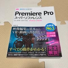 Premiere Pro スーパーリファレンス CC 2018/2017対応のサムネイル