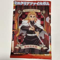 鬼滅の刃　ミニクリアファイルガム　煉獄杏寿郎のサムネイル