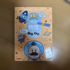 宇宙のふしぎ 高校物理のサムネイル