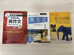 英作文が面白いほど書ける本・英文法ポラリス3・ポレポレ英文読解プロセス50セットのサムネイル