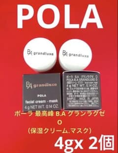 メルカリ最安値　ポーラ B.A グランラグゼ0 grandluxe 保湿クリーム ポーラ最高峰B.A グランラグゼ O （保湿クリーム.マスク） 4gx 2個