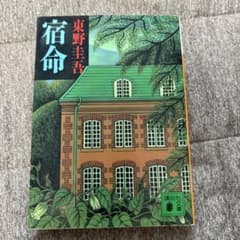 宿命 東野圭吾 講談社文庫のサムネイル