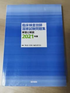 臨床検査技師国家試験問題集 解答と解説 2021年版のサムネイル