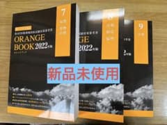 薬剤師国家試験対策用 メディセレ オレンジブック 2022年版 7-9のサムネイル