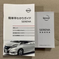 日産 セレナ e-power C27 取扱説明書 オーナーズガイド 新品未使用
