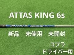 新品 ATTAS KING 6s コブラドライバー用 シャフトのみ - メルカリ